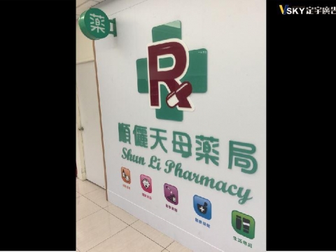 壓克力-順儷天母藥局
