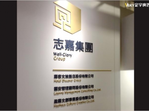 壓克力字仿金屬烤漆-志嘉