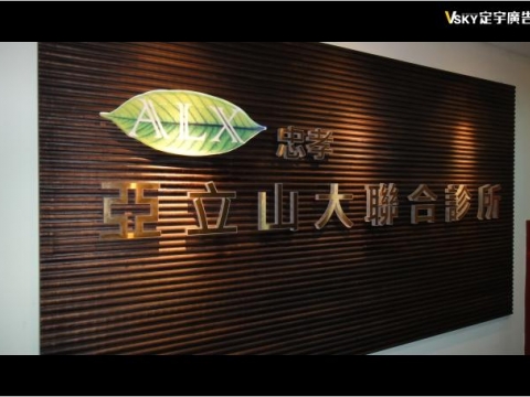 亞立山大聯合診所-形象牆