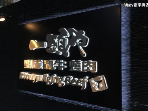一頭也-形象牆