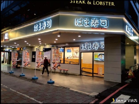 HAMA壽司