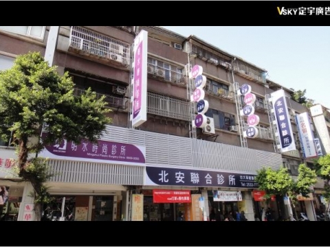 北安聯合診所