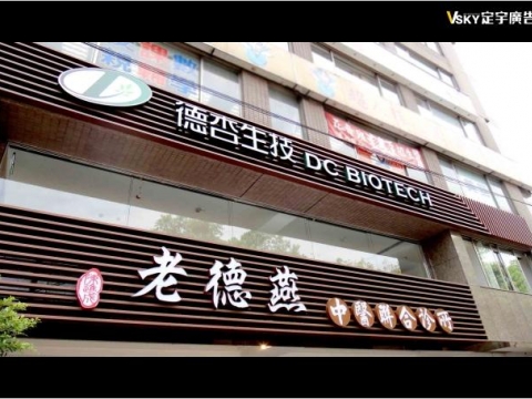 老德燕中醫