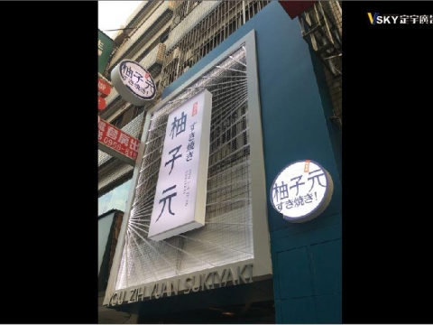 仟納論+金屬切割+無接縫-柚子元
