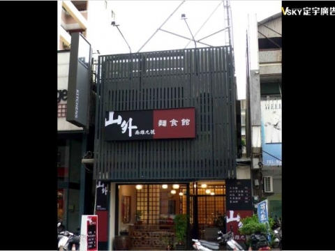 山外麵食館