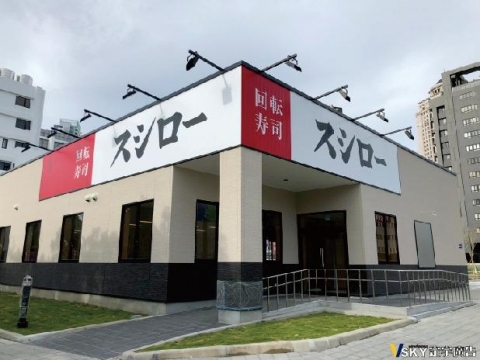 壽司郎