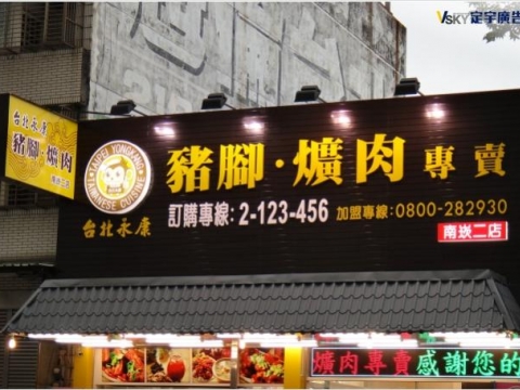 台北永康 豬腳爌肉專賣店