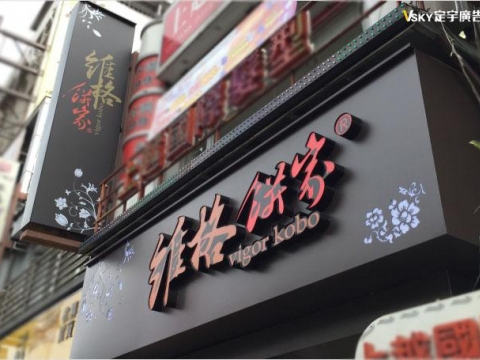 維格餅家