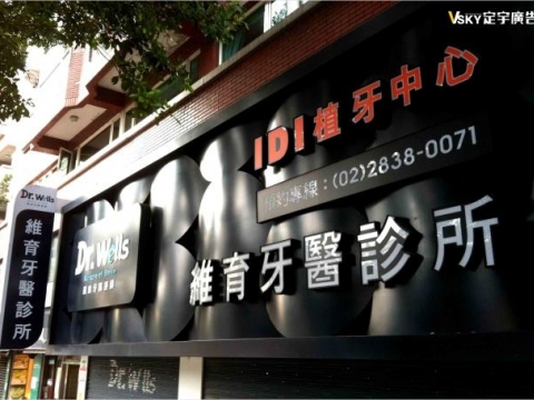 維育牙醫診所