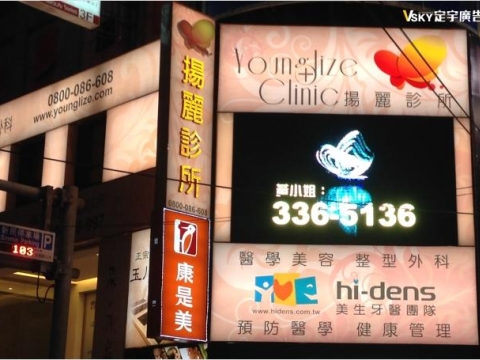 揚麗診所