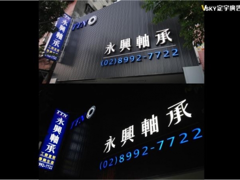 永興軸承