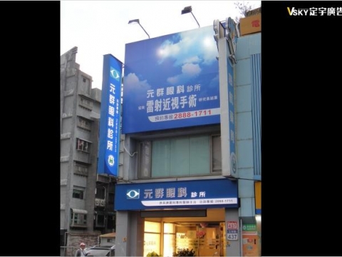 元群眼科