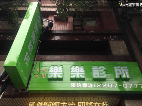 樂樂診所