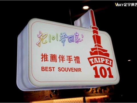 101伴手禮-特殊造型燈箱
