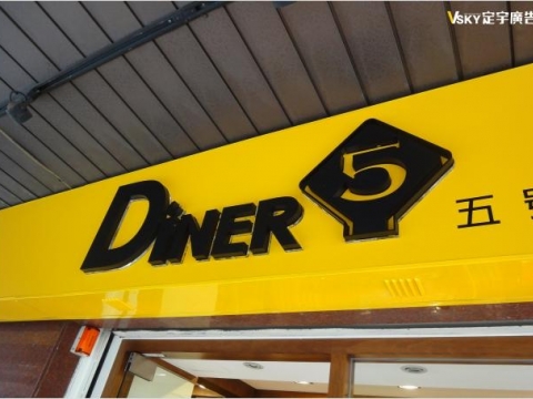 Diner5-無接縫燈箱 立體字