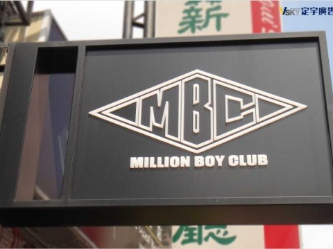 MILLION BOY CLUB-燈箱廣告