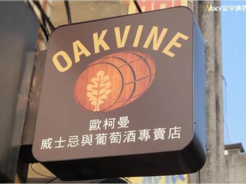 OAKVINE-燈箱廣告