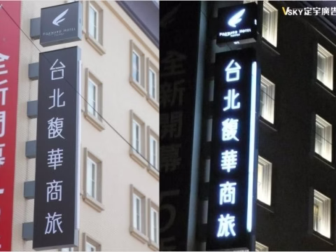馥華商旅