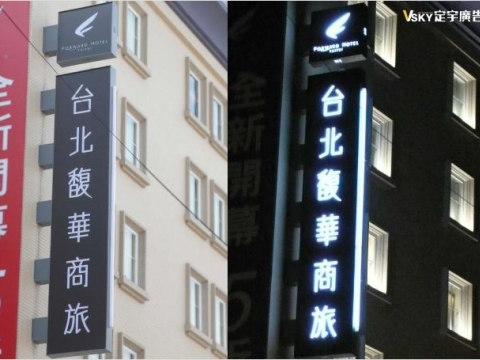 馥華商旅