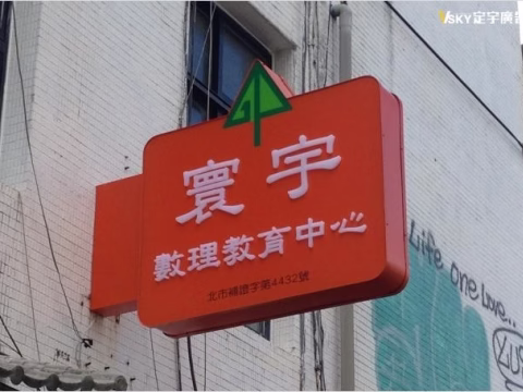 寰宇數理-造型燈箱