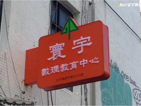 寰宇數理-造型燈箱