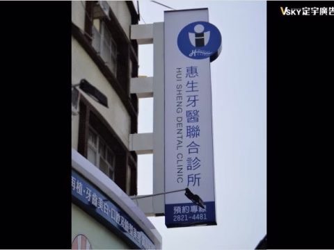 惠生牙醫-無接縫造型燈箱