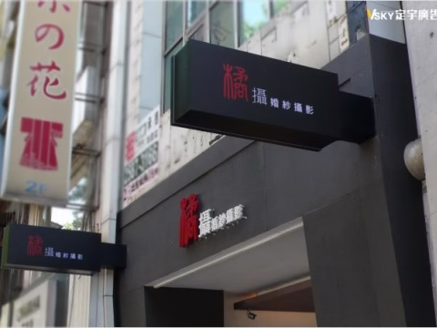 橘攝婚紗攝影-燈箱廣告