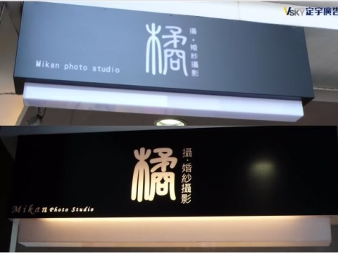 橘攝婚紗攝影-燈箱廣告1
