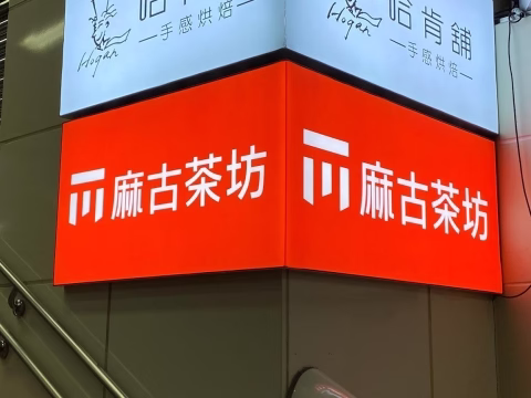 麻古茶坊-卡布燈箱