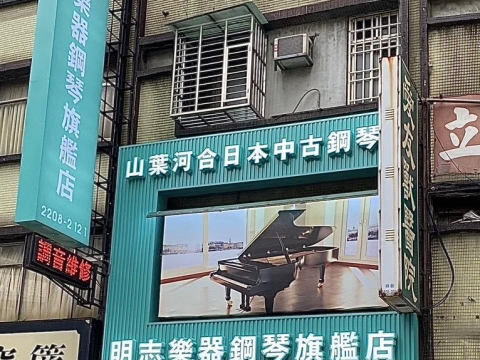 明志鋼琴