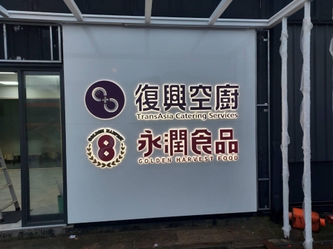 復興空廚