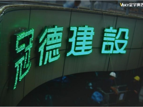 冠德建設-LED裸燈1