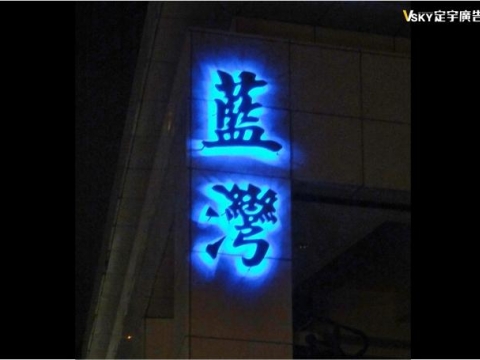 藍灣-LED背光