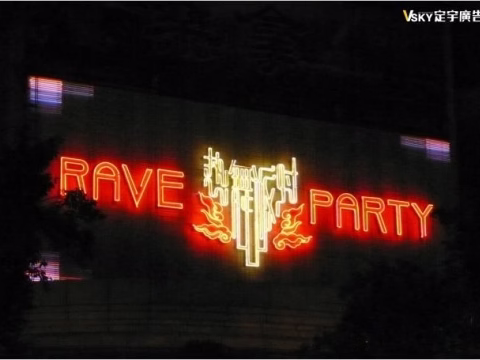 RAVE PARTY霓虹廣告
