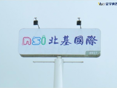 北基加油站-T霸廣告工程