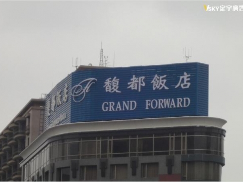 馥都飯店
