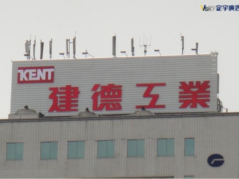 建德工業