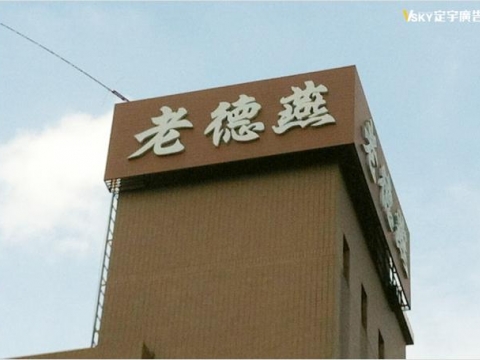 老德燕