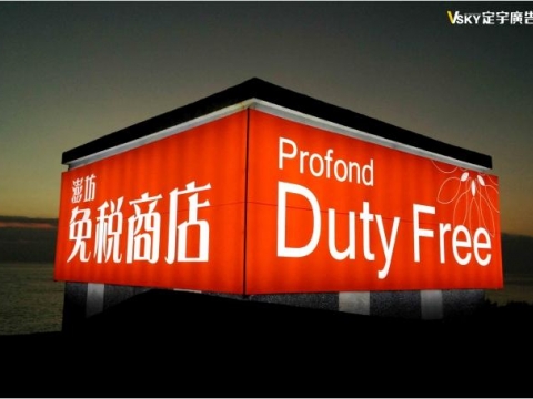 免稅商店