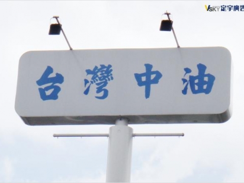 台灣中油-T霸廣告工程