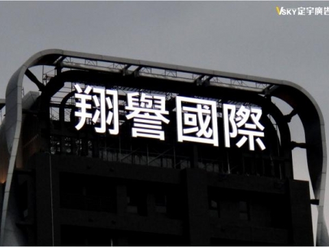 翔譽國際