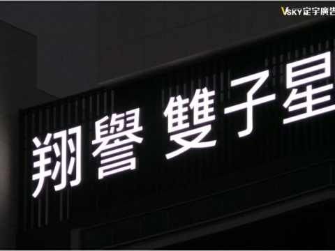 翔譽雙子星