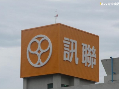 訊聯生物科技