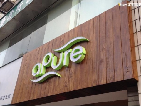 apure-仟納論立體字