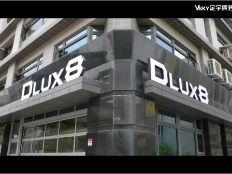 DLUX8-仟納論立體字
