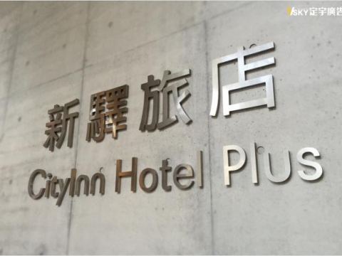 不銹鋼字-新驛旅店-復北形象牆