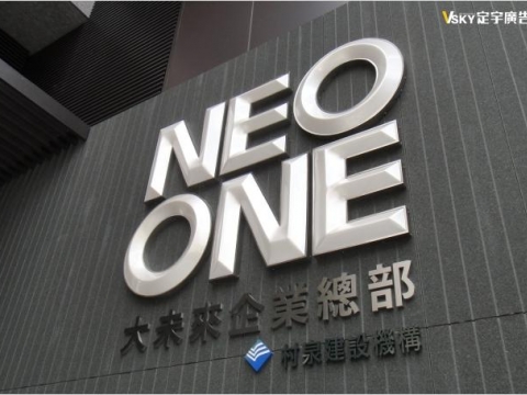 村泉-NEO ONE-錐形壓克力+不銹鋼鍍鈦立體字