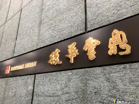 馥華雲鼎-金屬字
