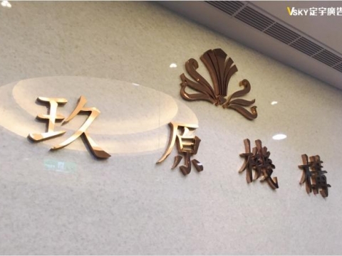 玖原建設-不鏽鋼立體字