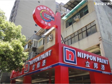 立邦漆-仟納論字  燈箱